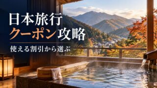 日本旅行 クーポン攻略 使える割引から選ぶ