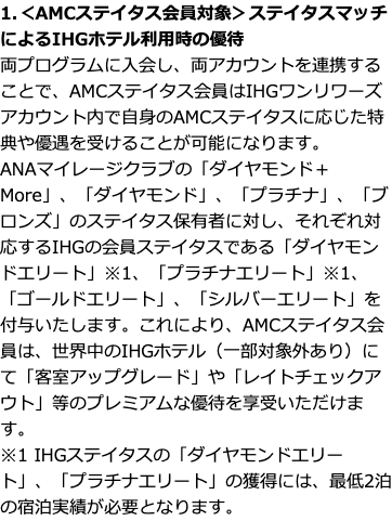 ANAとIHGの共同発表にある資格の対応と、IHG上位2ランク獲得に最低2泊が必要という注記
