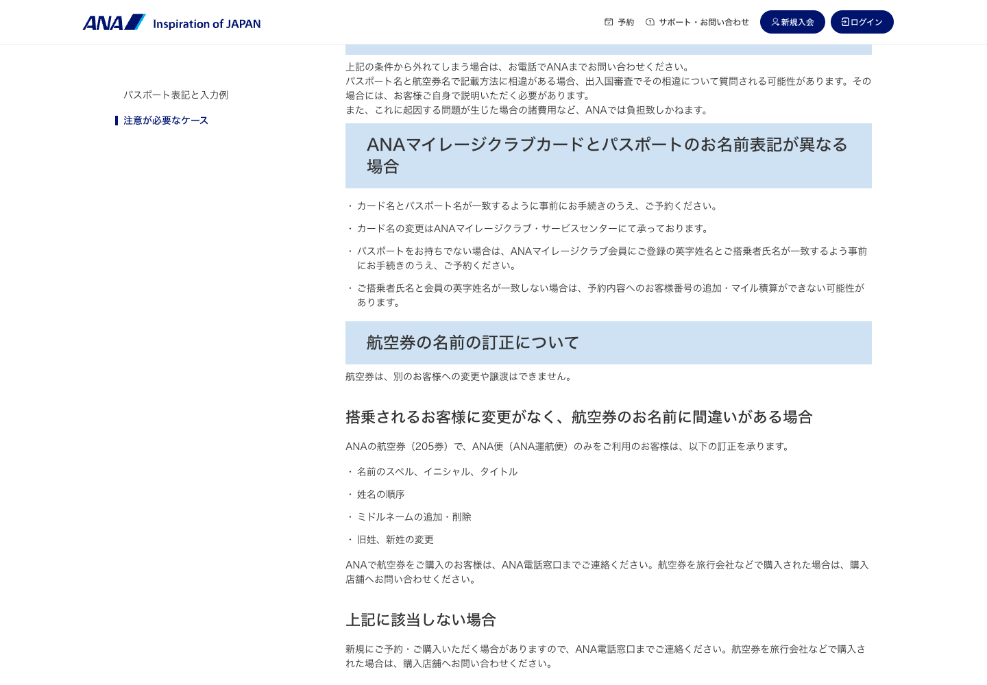 ANA公式の航空券氏名訂正対象。205券かつANA運航便などの条件と訂正項目