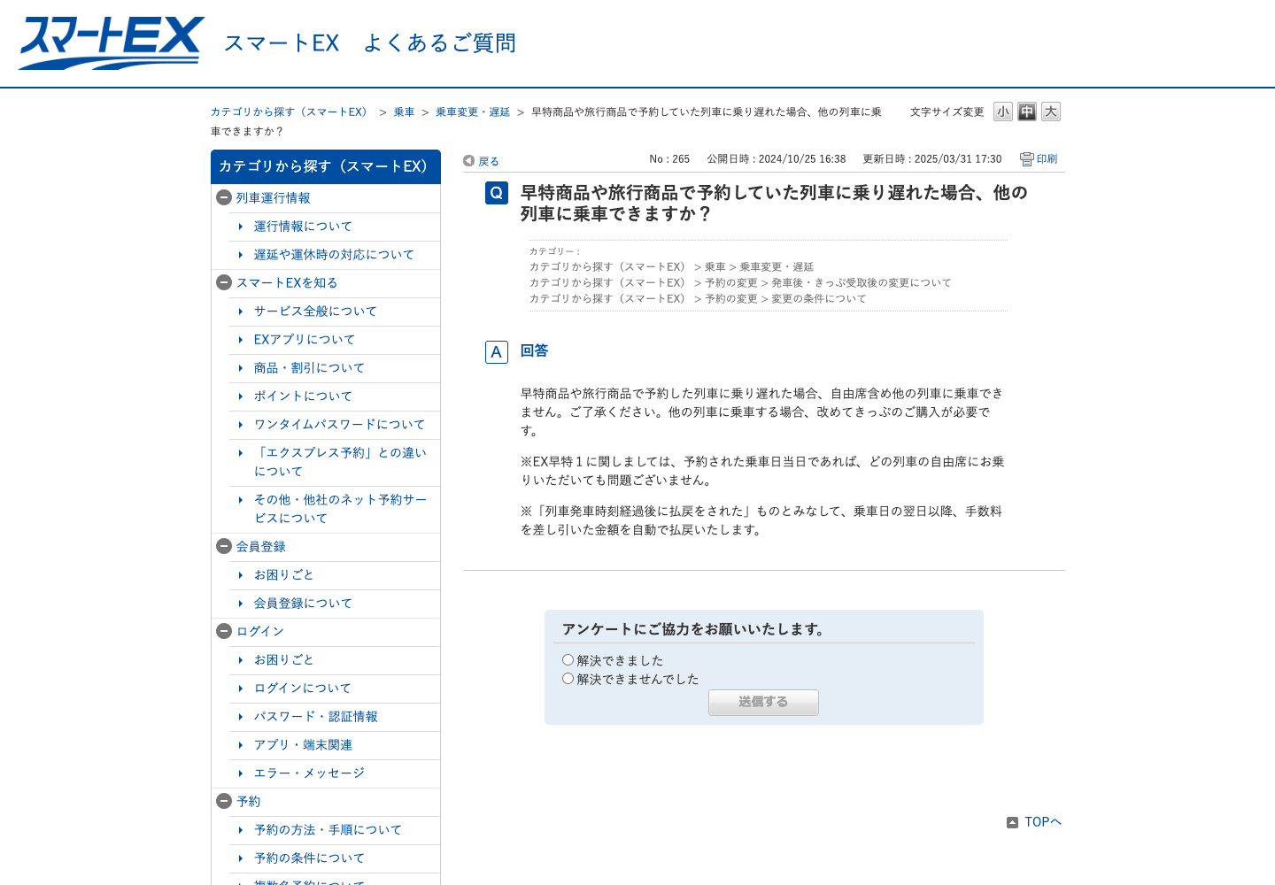 スマートEX公式の早特・旅行商品乗り遅れ時の原則とEX早特1の例外