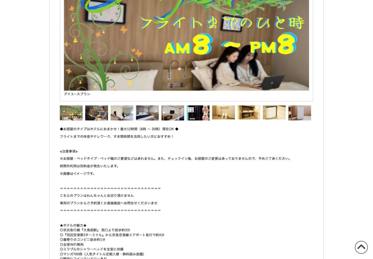 hotel MONday羽田空港の公式デイユース例。8時から20時、最大12時間の利用案内