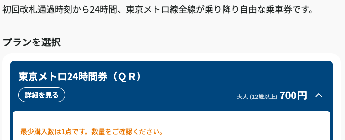 東京メトロが案内するQR24時間券の販売画面。初回改札通過から24時間、成人700円