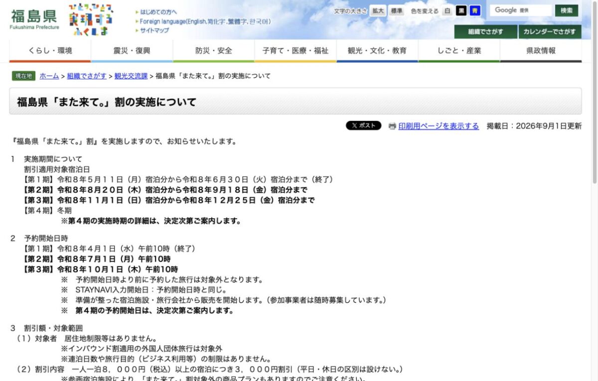 福島県また来て割第3期は10月1日10時予約開始、11月1日から12月25日宿泊対象と示す福島県公式画面