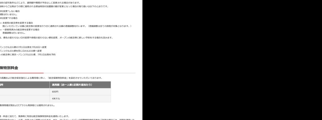 JALが未使用航空券の変更時は変更日の燃油サーチャージとの差額を調整すると示す公式画面