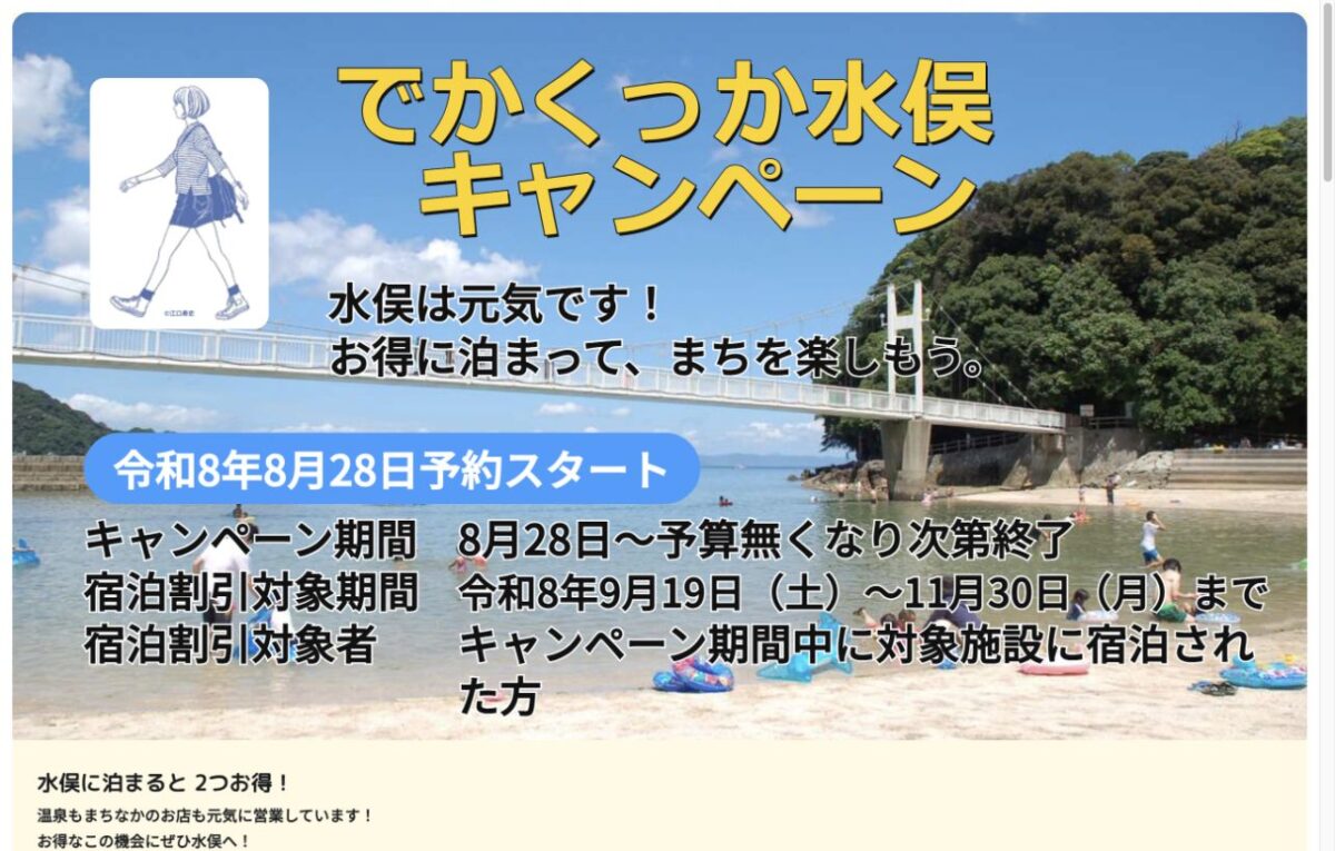 でかくっか水俣キャンペーンの予約開始日と宿泊対象期間を示す公式画面