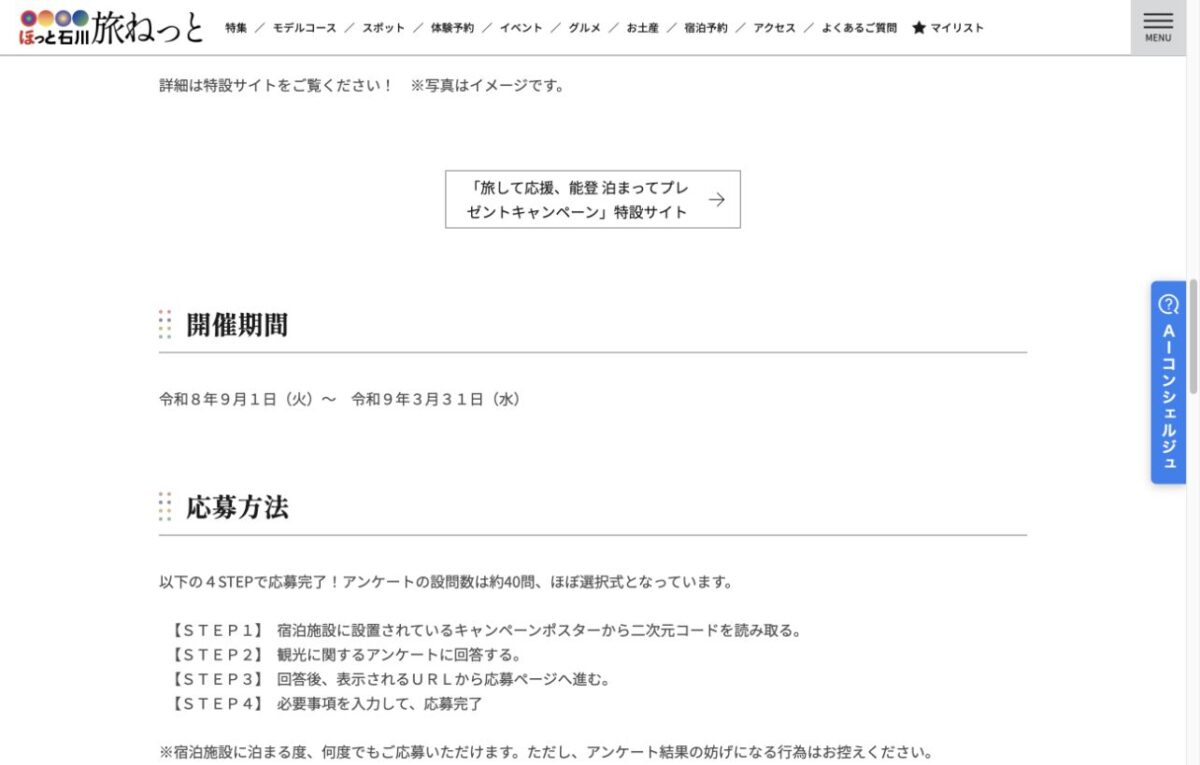 能登泊まってプレゼントの開催期間と現地QRから始まる応募手順を示す公式画面