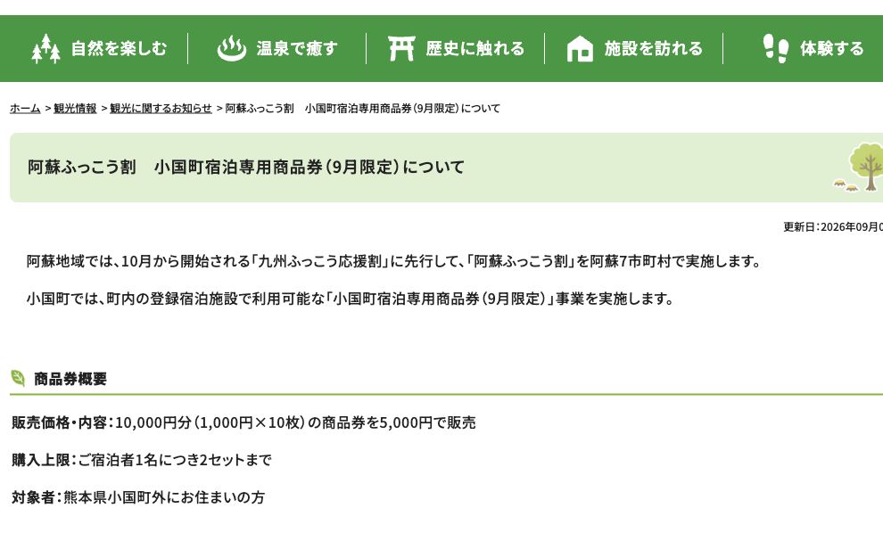 小国町は5000円で1万円分、1人2セット、町外在住者向けの9月限定商品券