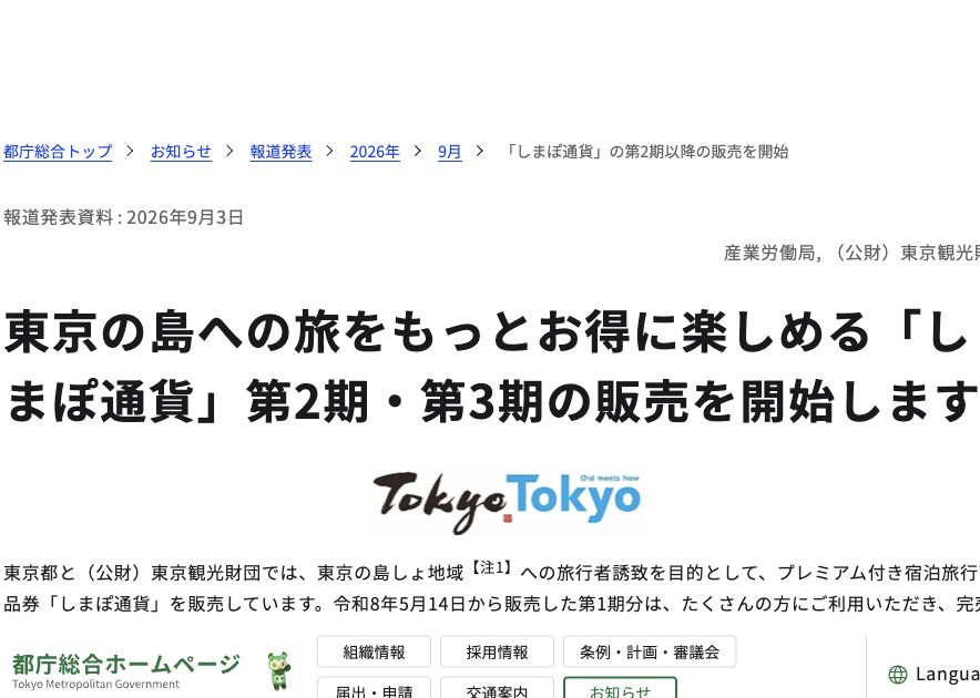 しまぽ通貨第2期は9月23日正午、第3期は12月21日正午、年度累計8セットまで