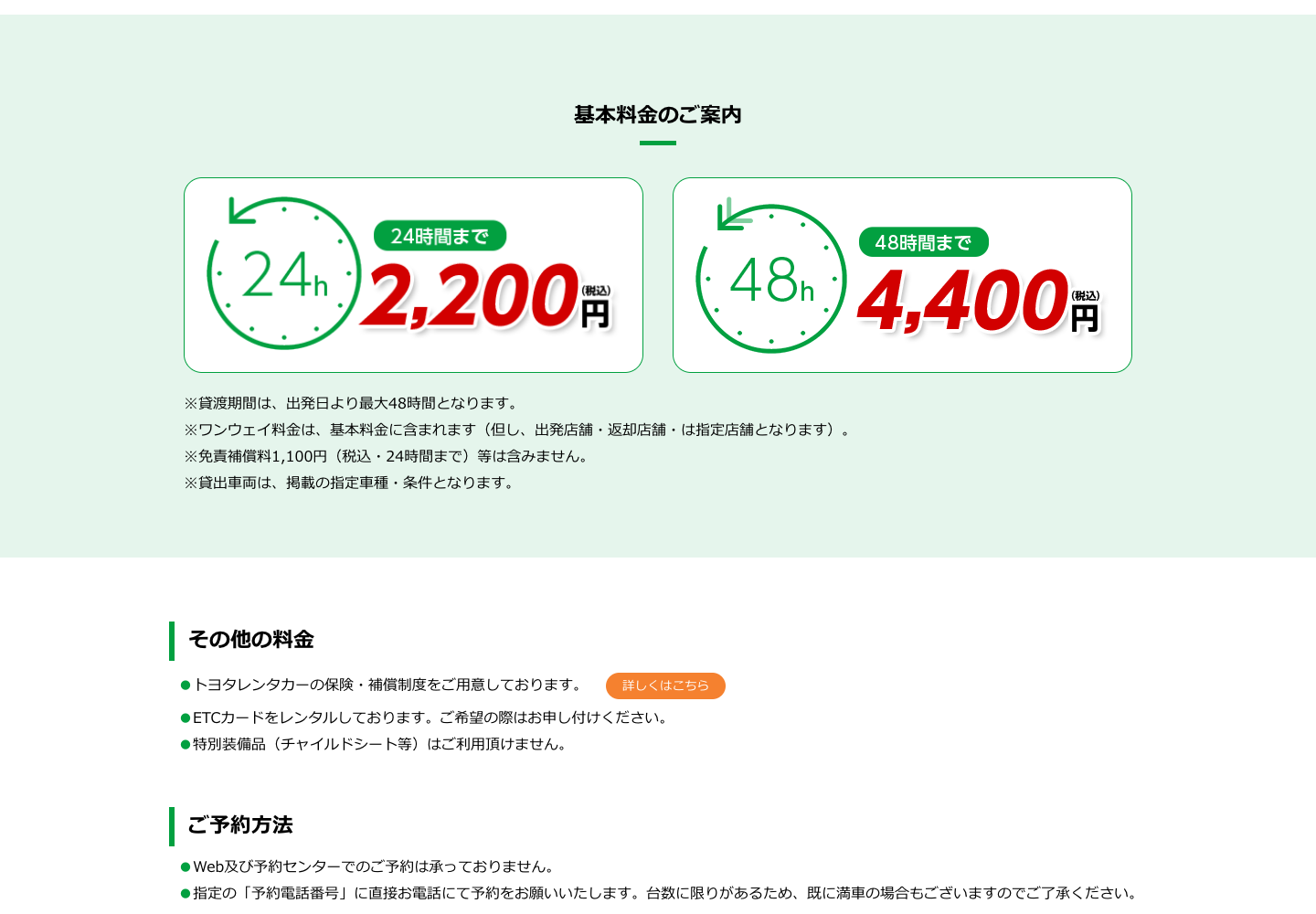 トヨタレンタカー公式の片道GO!基本料金、最大48時間、免責補償料と電話予約条件