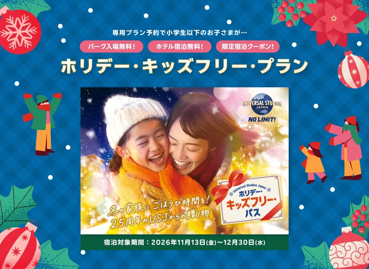 楽天トラベルのホリデー・キッズフリー・プラン:入場・宿泊無料と2026年11月13日から12月30日の宿泊対象期間