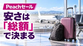 Peachセールは本当に安い？荷物・座席・空港アクセス込みで比較