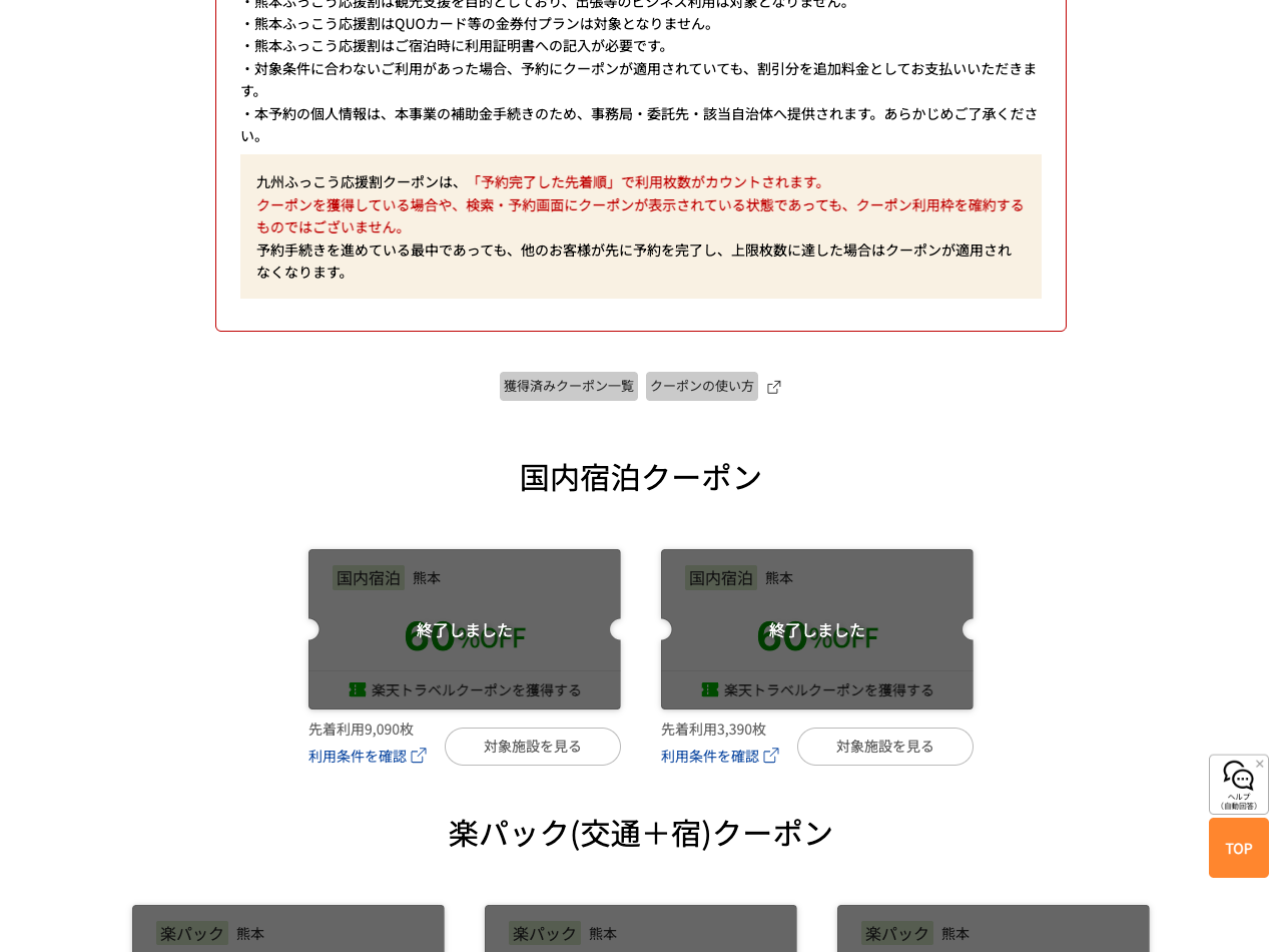 楽天トラベルの熊本ふっこう応援割・国内宿泊クーポン2種類に終了しましたと表示