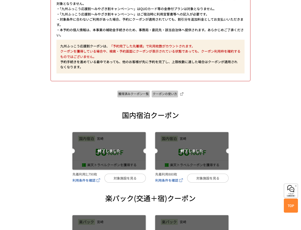 楽天トラベルの宮崎ふっこう応援割の表示券種は終了