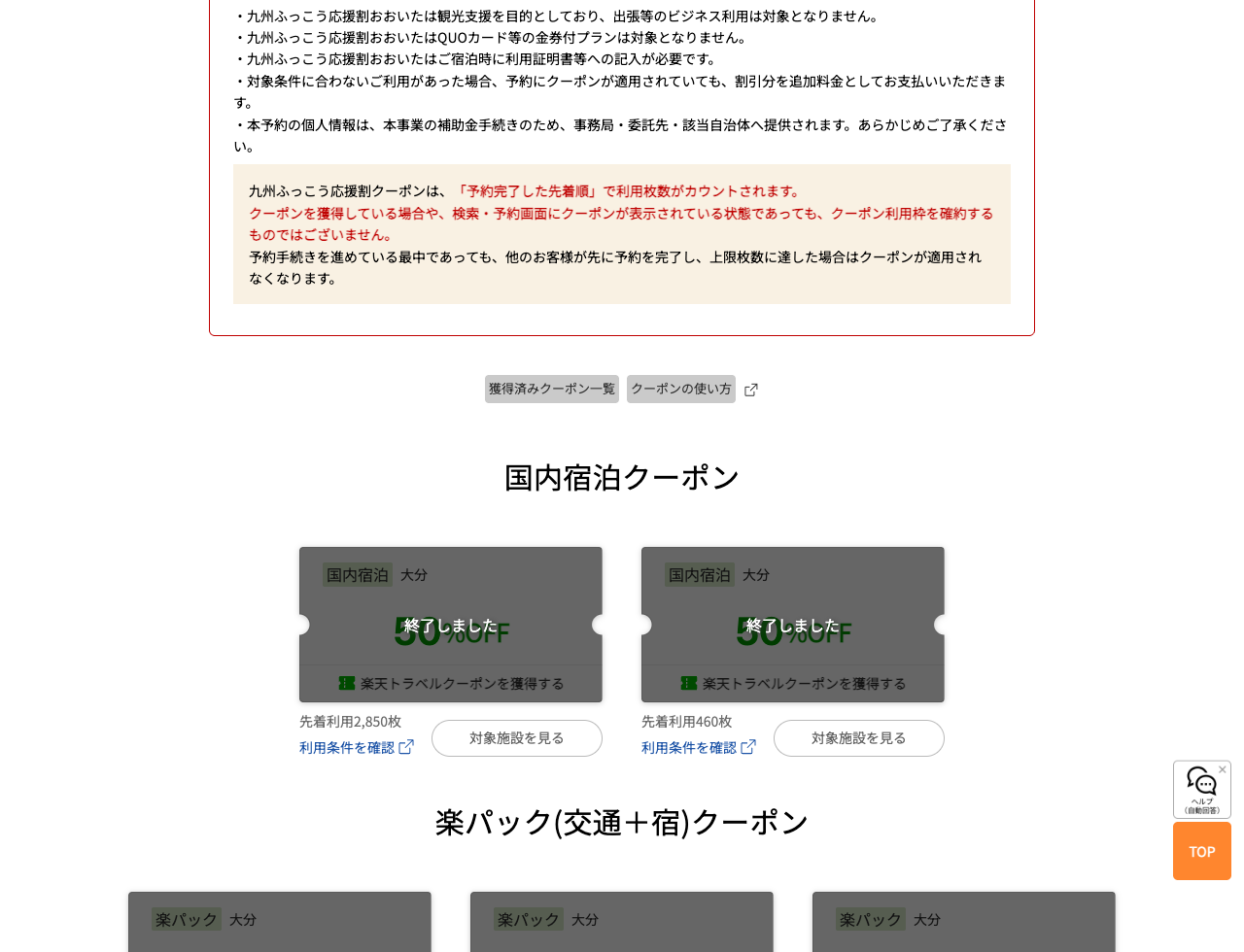 楽天トラベルの大分ふっこう応援割の表示券種は終了