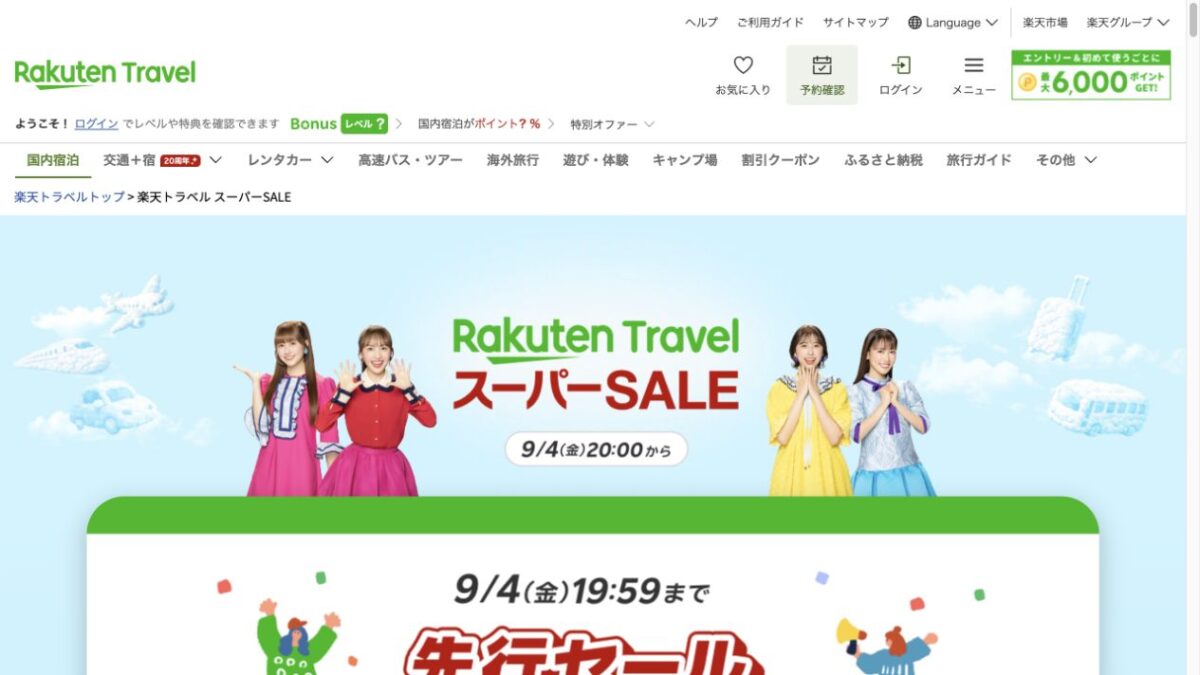 楽天トラベル スーパーSALEは9月4日20時開始
