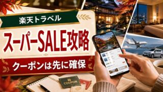 楽天トラベル スーパーSALEはクーポンを先に確保して攻略