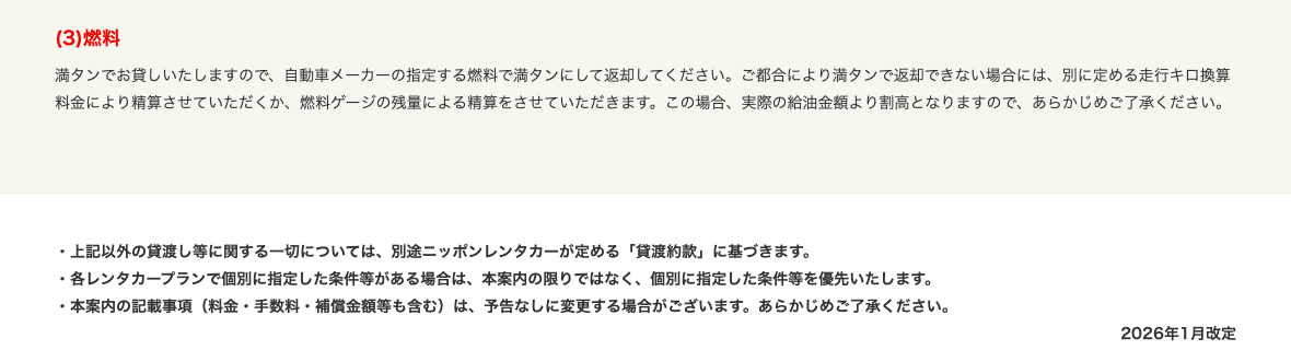ニッポンレンタカー:指定燃料での満タン返却と未給油時の精算