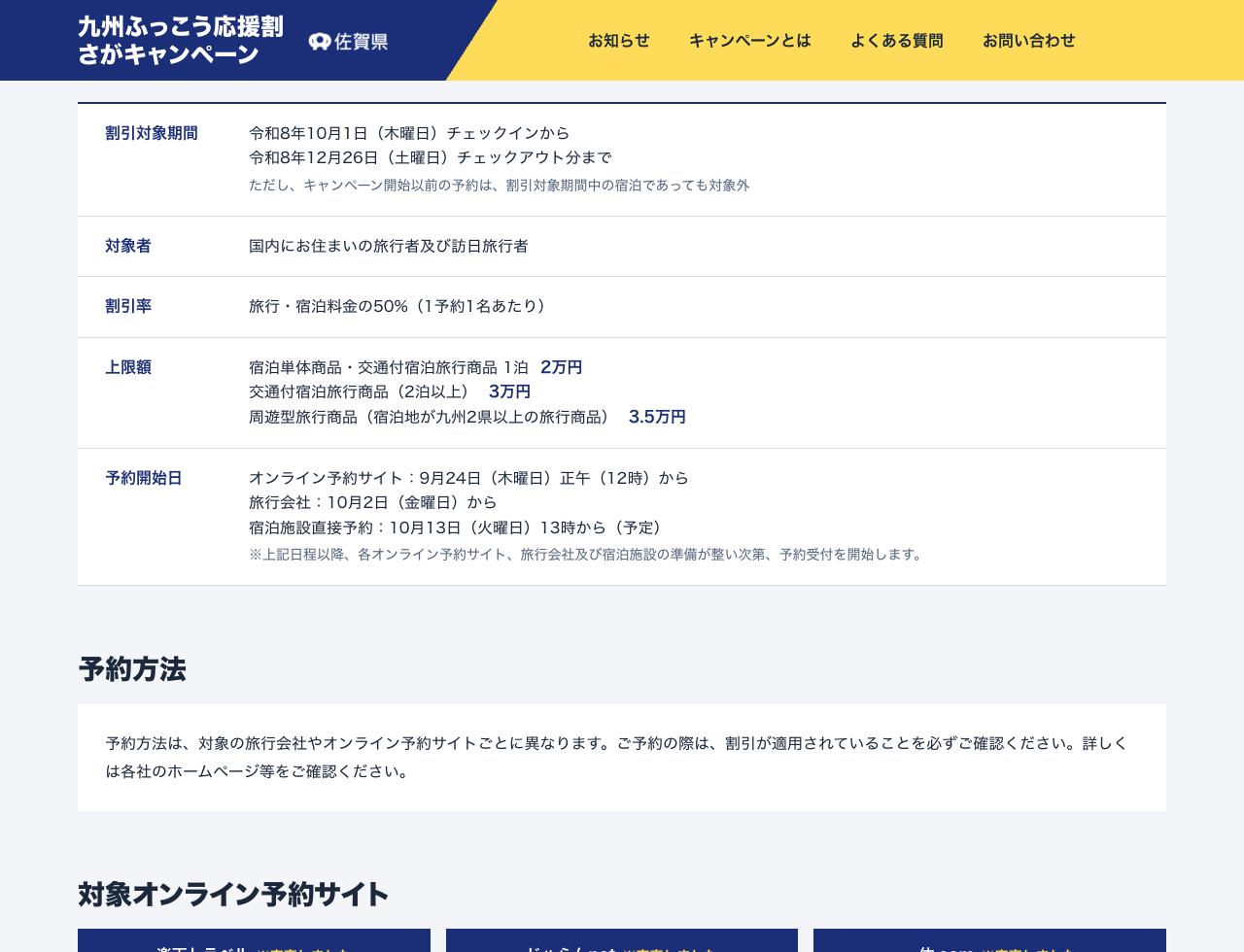 佐賀県の旅行会社予約は10月2日、宿泊施設直接予約は10月13日13時開始予定