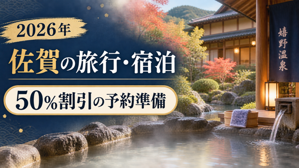 九州ふっこう応援割さが2026|9月24日から予約、50%割引の条件と使い方