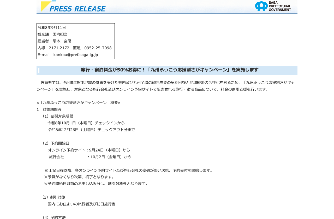佐賀の予約開始はOTA9月24日、旅行会社10月2日、対象宿泊は10月1日から12月26日チェックアウト