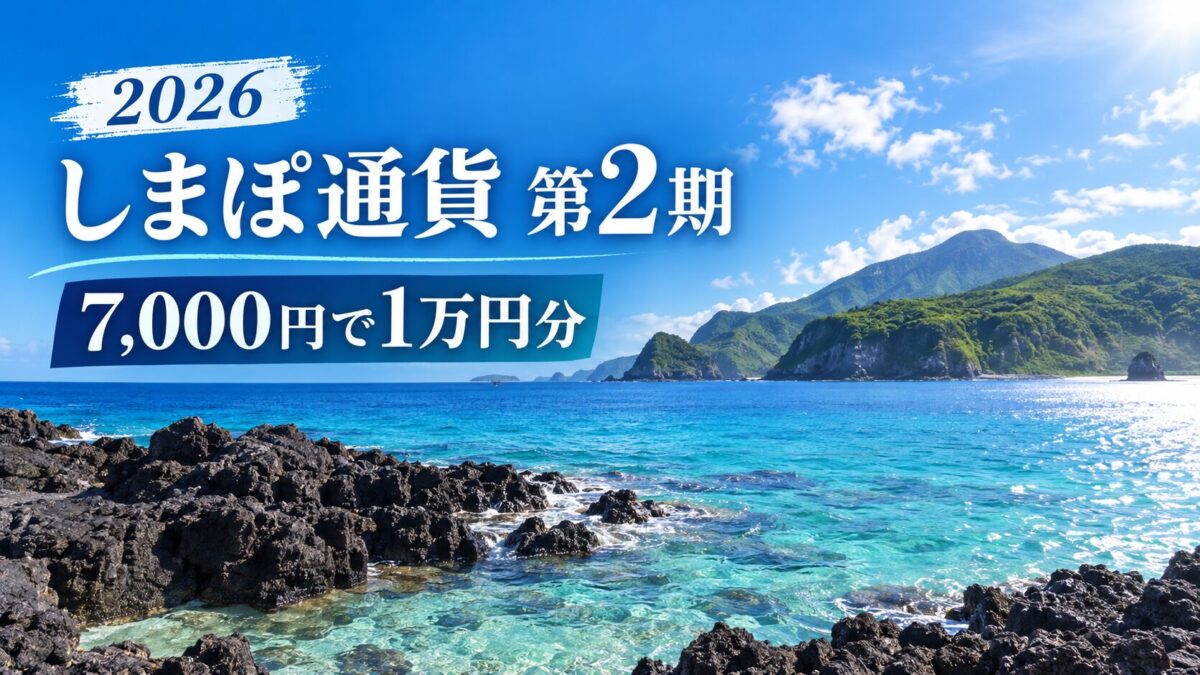 しまぽ通貨2026第2期は9月23日発売｜買い方・使える宿・八丈島クーポン併用