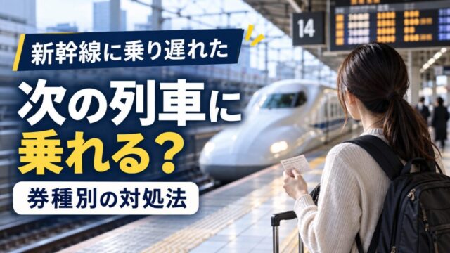 新幹線に乗り遅れた旅行者と券種別の対処法