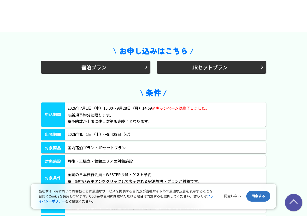 日本旅行の丹後・天橋立・舞鶴宿泊割が申込終了した公式表示