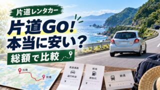 海沿いを走る片道レンタカーと総額比較のアイキャッチ