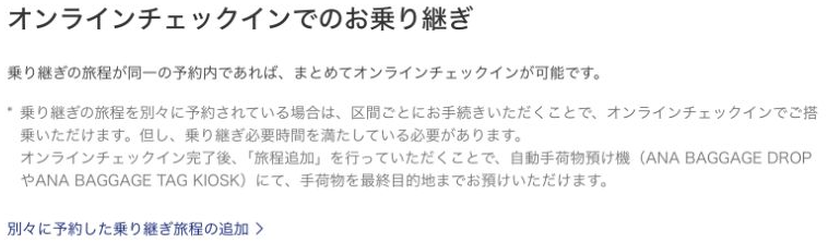 ANA国内線:別々に予約した旅程の手荷物手続きの案内