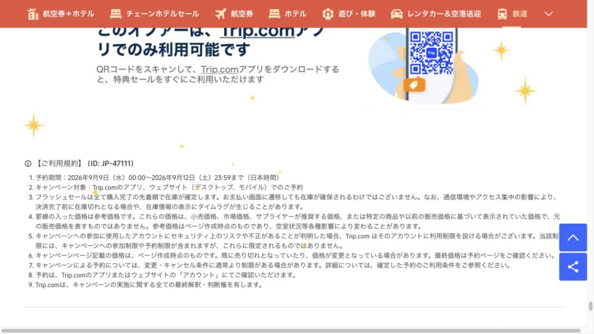 Trip.com 購入完了と在庫確定の規約