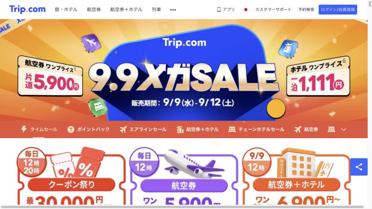 Trip.com メガSALE開催概要