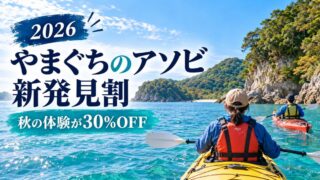 やまぐちのアソビ新発見割2026第2期｜30%引きの予約方法・対象体験・注意点