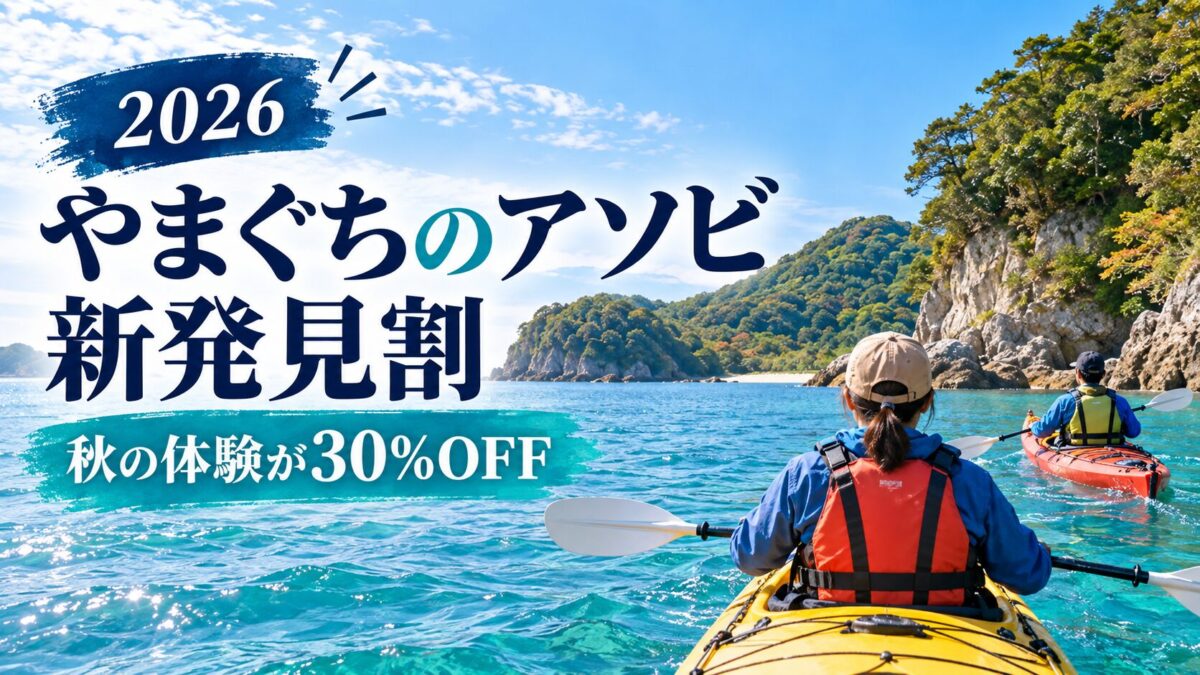 やまぐちのアソビ新発見割2026第2期｜30%引きの予約方法・対象体験・注意点