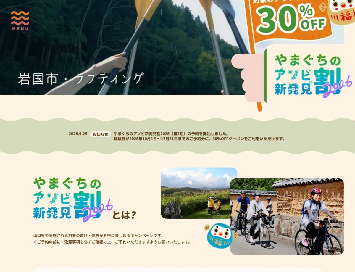 やまぐちのアソビ新発見割第2期は9月25日予約開始、10月から12月の対象体験が30%引き