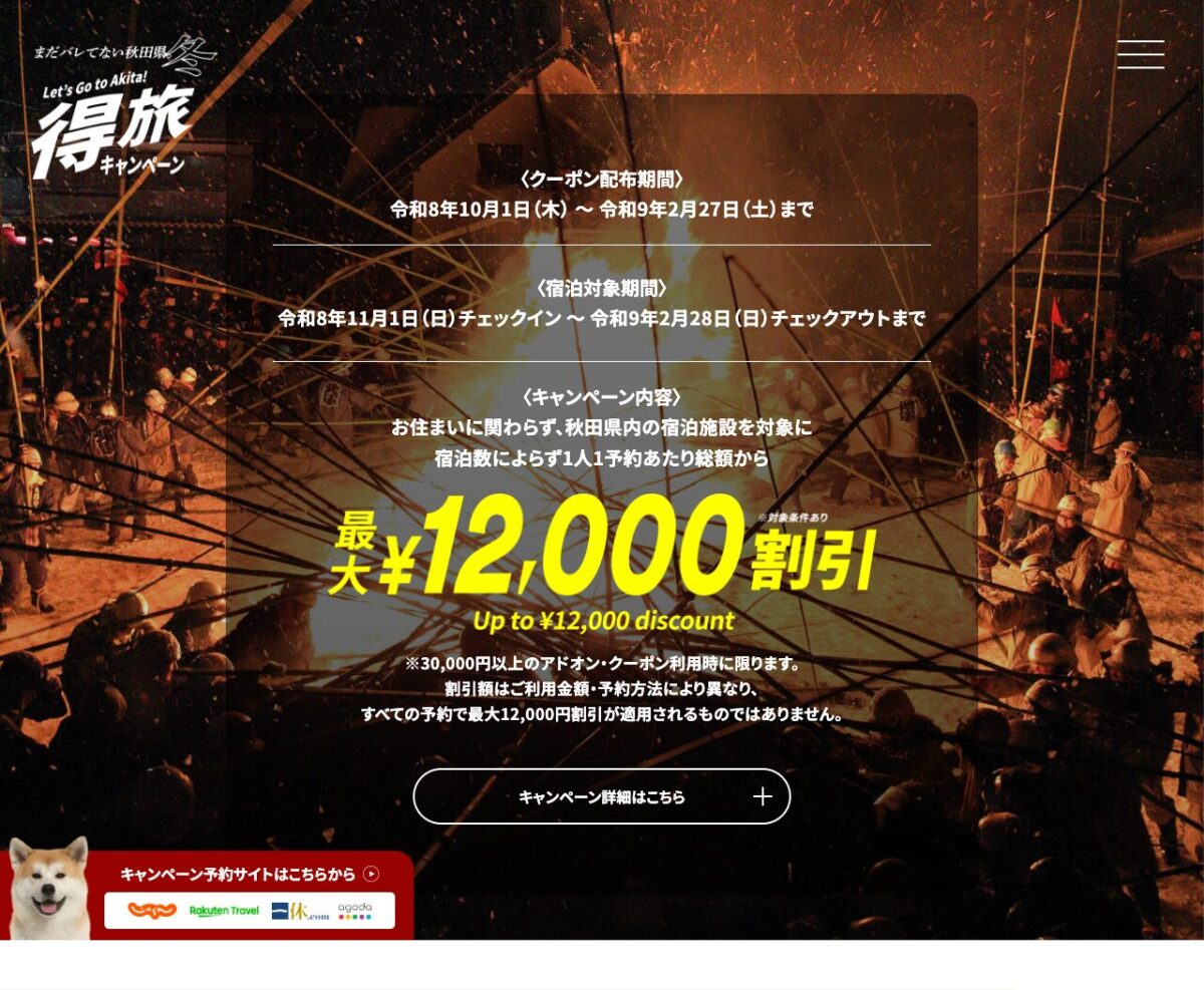秋田得旅第2弾の配布・宿泊期間