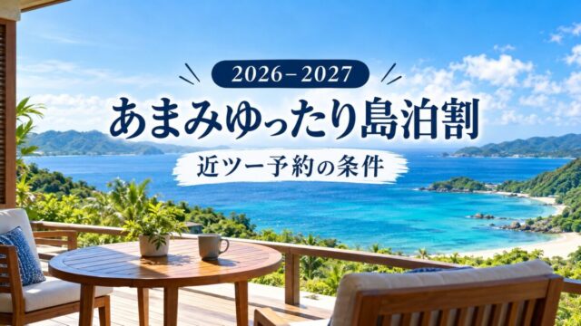 あまみゆったり島泊割の近ツー予約条件を紹介する旅行イメージ。青い海を望む架空のホテルテラス