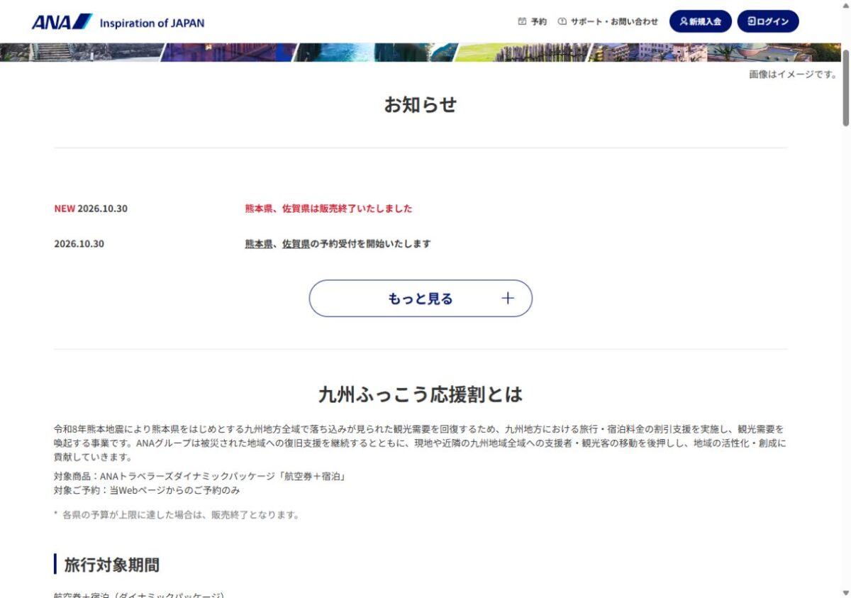 ANA公式が2026年10月30日付で熊本県・佐賀県の九州ふっこう応援割を販売終了と案内