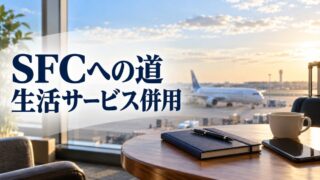 SFCへの道、生活サービス併用の条件を確認