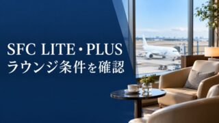 SFC LITE・PLUSのラウンジ条件を確認