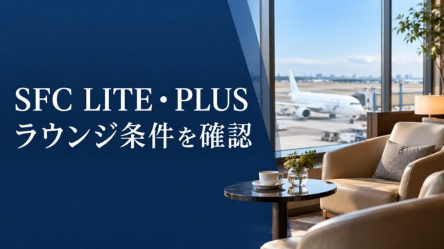 SFC LITE・PLUSのラウンジ条件を確認