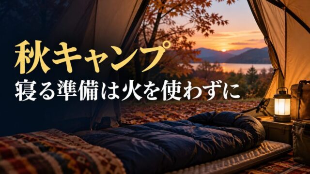 秋キャンプのテントに寝袋・マットと電池式照明を用意する