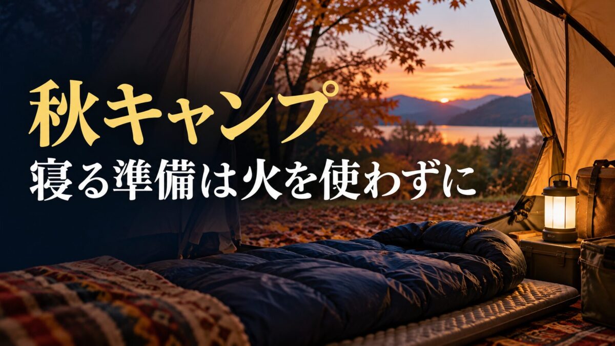 秋キャンプのテントに寝袋・マットと電池式照明を用意する