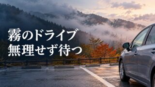 霧のある秋の駐車場で安全に待機する車。霧のドライブ、無理せず待つ