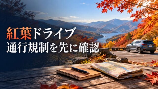 紅葉ドライブで道路規制を調べてから経路を選ぶ
