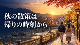 秋の散策で帰りの時刻から予定を考える