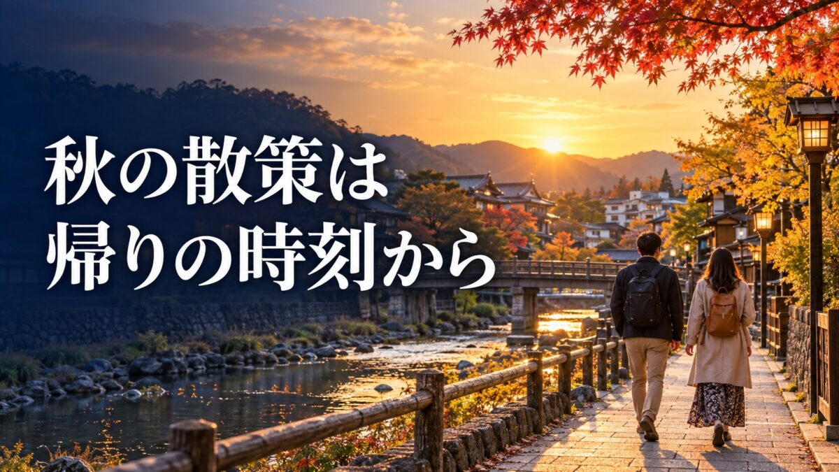 秋の散策で帰りの時刻から予定を考える