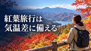 紅葉旅行で標高差と気温に合わせた服装を準備する