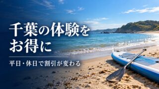 千葉の海とSUPをイメージした写真風画像。千葉の体験をお得に、平日・休日で割引が変わる。