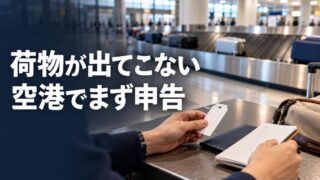 空港の手荷物カウンターでタグを用意する旅行者。荷物が出てこない、空港でまず申告