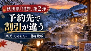 秋田得旅第2弾は予約先で割引が違う。楽天・じゃらん・一休を比較